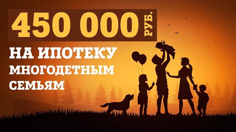 Многодетные семьи могут получить от государства 450 тысяч рублей  на погашение ипотеки