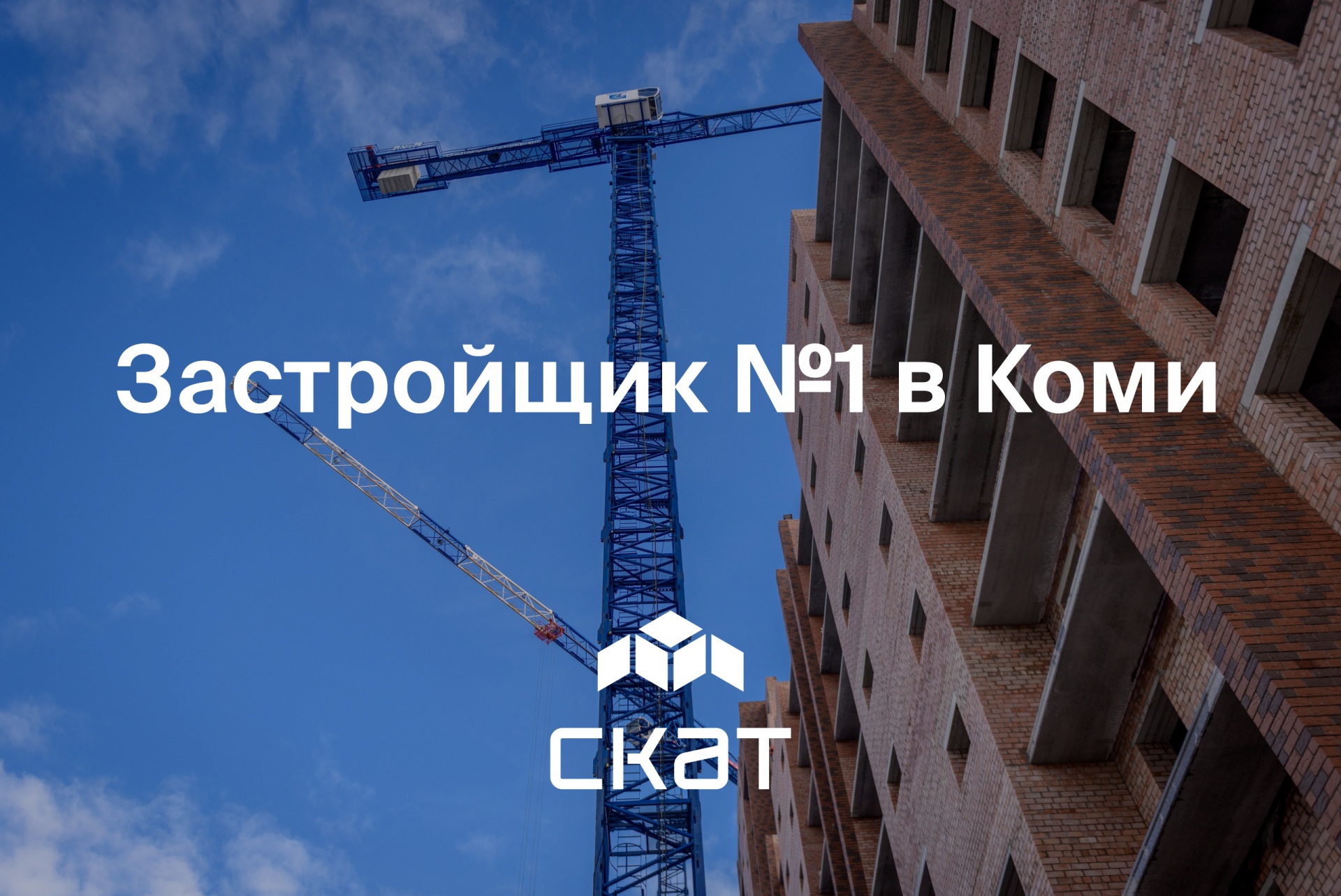 СКАТ — лидер строительной отрасли Коми по итогам 2019 года